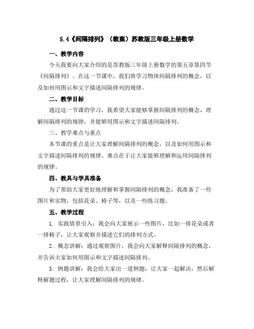 5.4《间隔排列》(教案)苏教版三年级上册数学