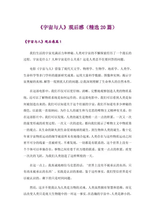 《宇宙与人》观后感(精选20篇)