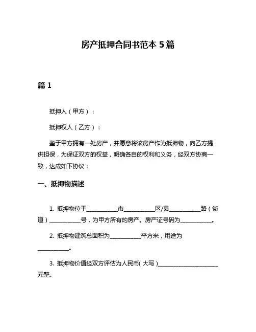 房产抵押合同书范本5篇