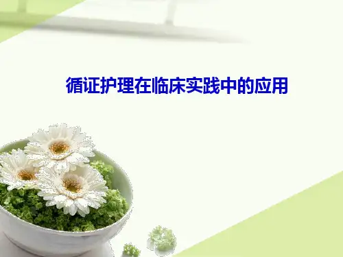 应用循证护理指导临床护理实践工作
