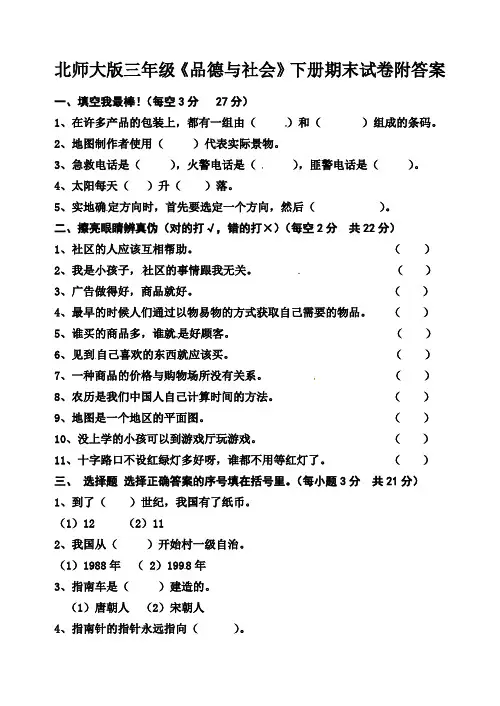 北师大版三年级《品德与社会》下册期末试卷附答案