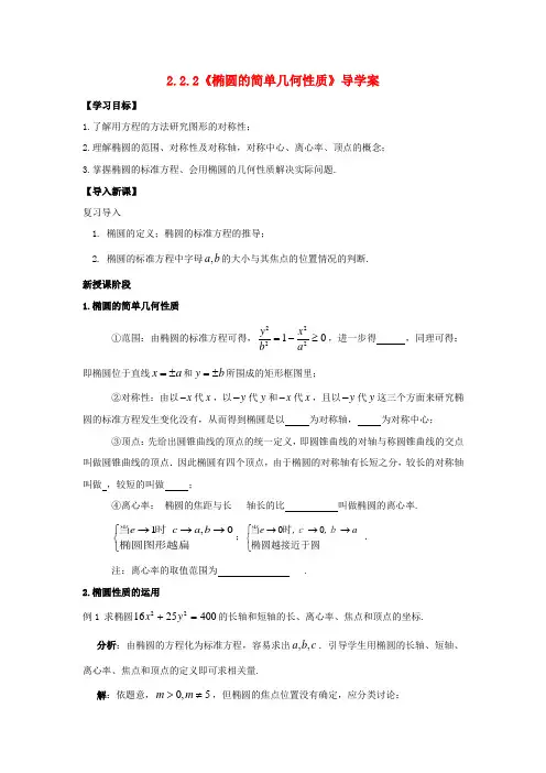 高中数学 3.1《椭圆的简单几何性质》导学案 北师大版选修2-1