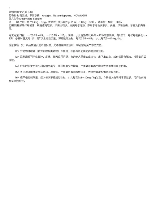 解热镇痛药：解热止痛药安乃近〔典〕