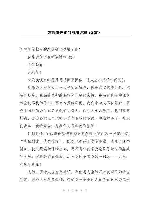 梦想责任担当的演讲稿(3篇)