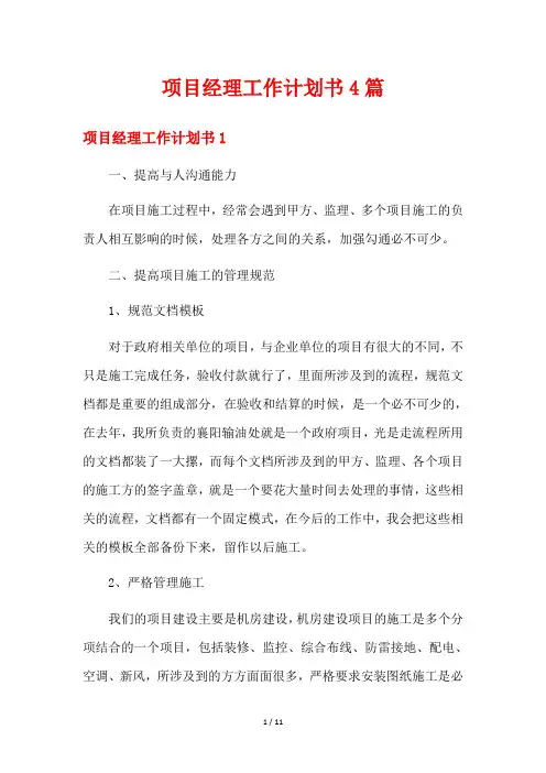 项目经理工作计划书4篇