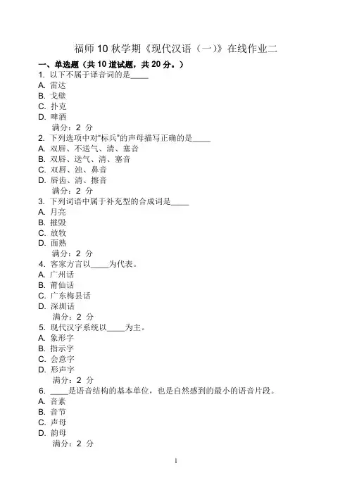 福师10秋学期《现代汉语(一)》在线作业二