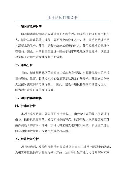 搅拌站项目建议书