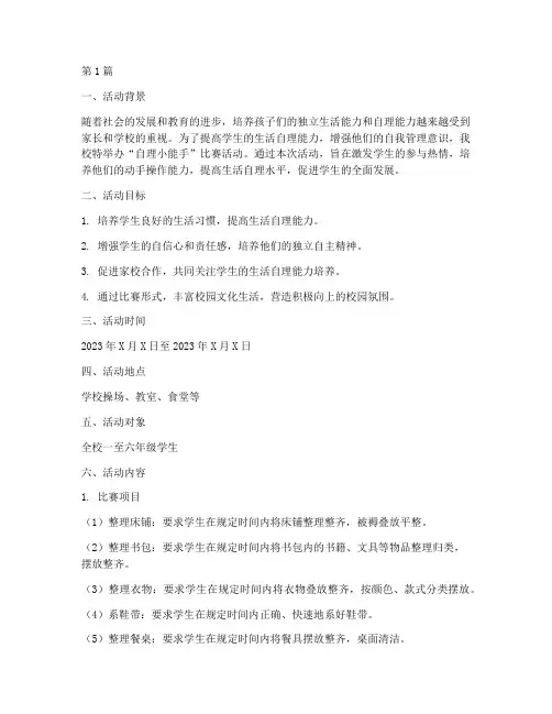 自理小能手比赛活动方案(3篇)