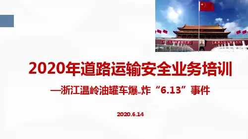“浙江槽罐车爆炸613事件”之道路运输安全业务培训ppt
