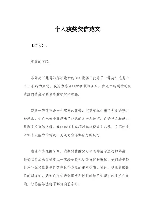 个人获奖贺信范文