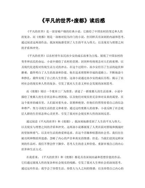 《平凡的世界+废都》读后感
