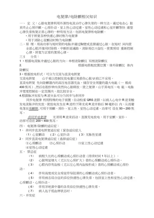 电复律电除颤相关知识