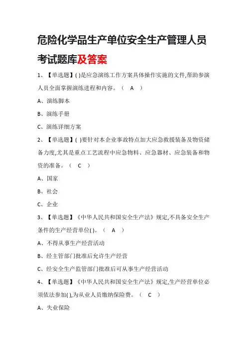 危险化学品生产单位安全生产管理人员考试题库及答案