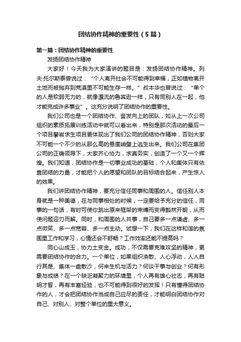 团结协作精神的重要性（5篇）