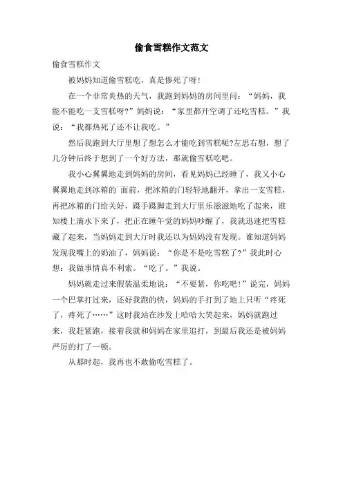 偷食雪糕作文范文