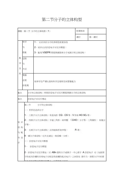 人教版高中化学选修三教案-分子的立体构型第一课时