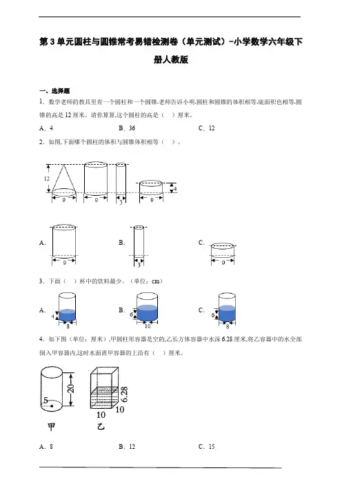 第3单元圆柱与圆锥常考易错检测卷(单元测试)-小学数学六年级下册人教版(含解析)