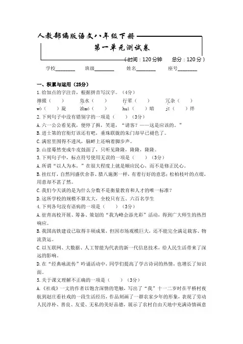 部编版语文八年级下册 第一单元检测试卷含答案