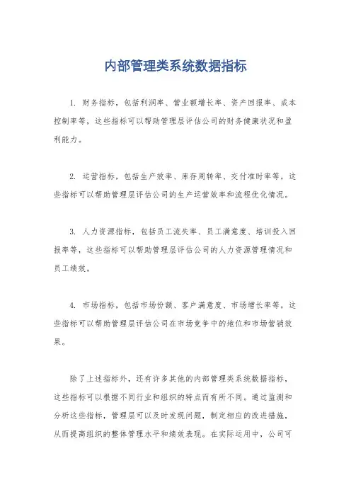 内部管理类系统数据指标
