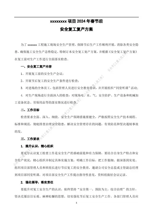 2024年安全复工复产方案