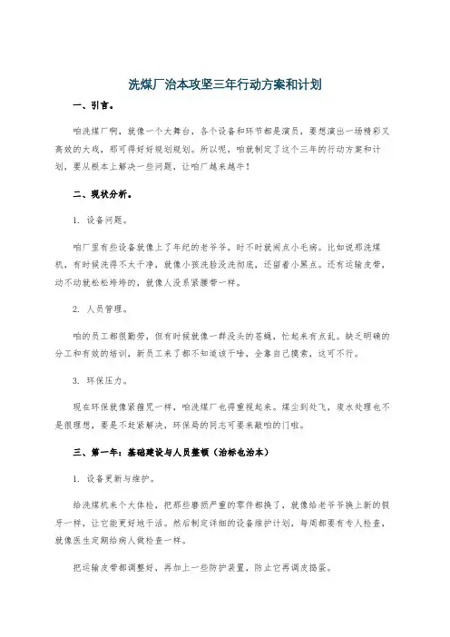 洗煤厂治本攻坚三年行动方案和计划