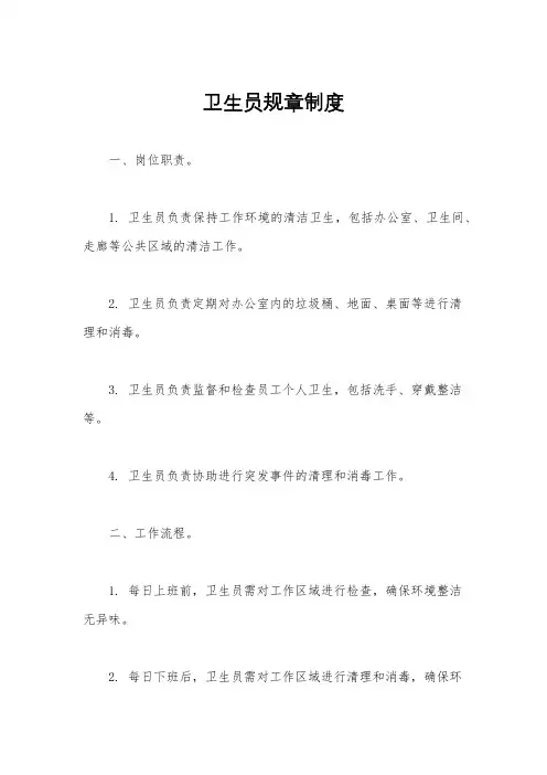 卫生员规章制度