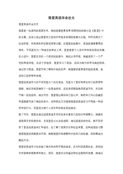 简爱英语毕业论文