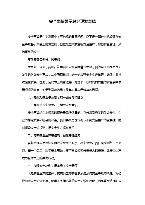 安全事故警示总经理发言稿