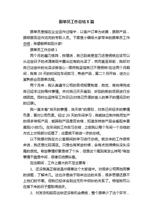 跟单员工作总结5篇