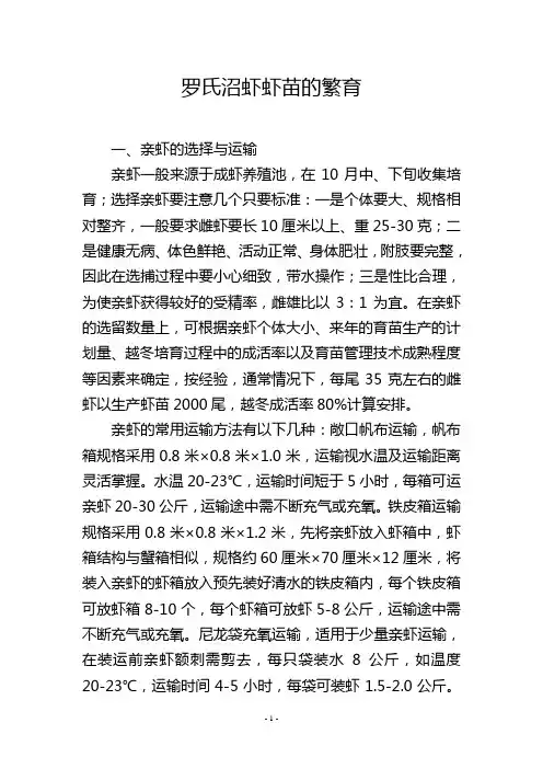 罗氏沼虾虾苗的繁育