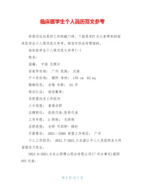 临床医学生个人简历范文参考