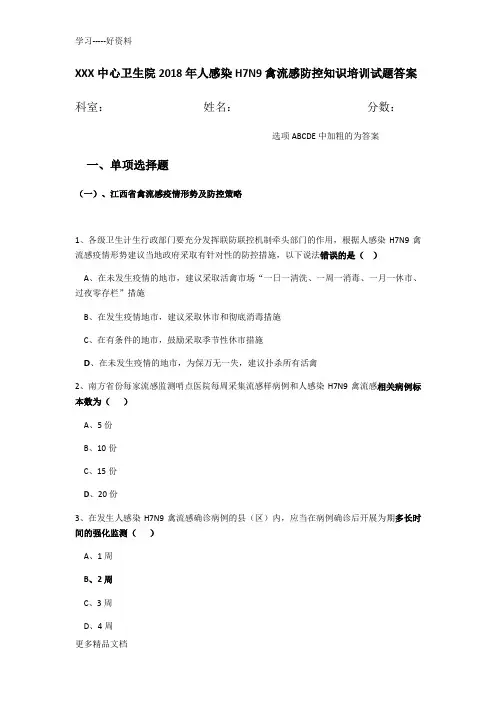 最新人感染H7N9禽流感防控培训知识试题继续教育试题答案