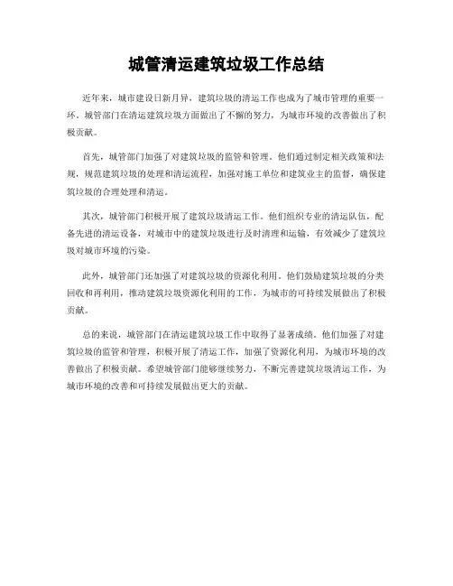 城管清运建筑垃圾工作总结