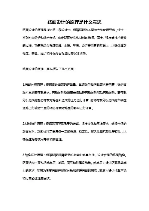 路面设计的原理是什么意思