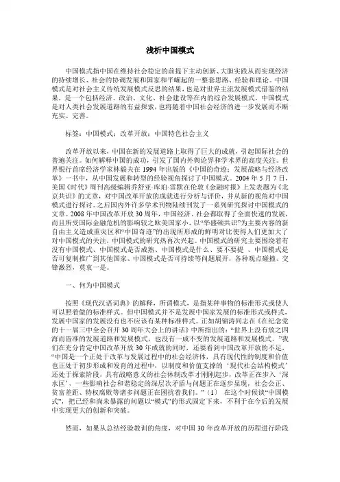 浅析中国模式