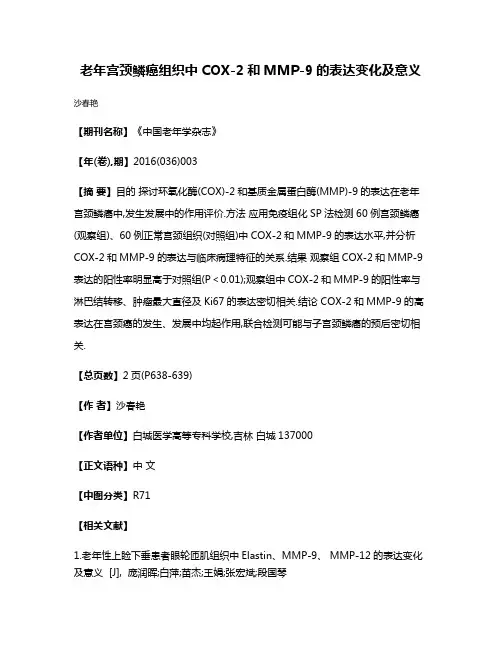 老年宫颈鳞癌组织中COX-2和MMP-9的表达变化及意义