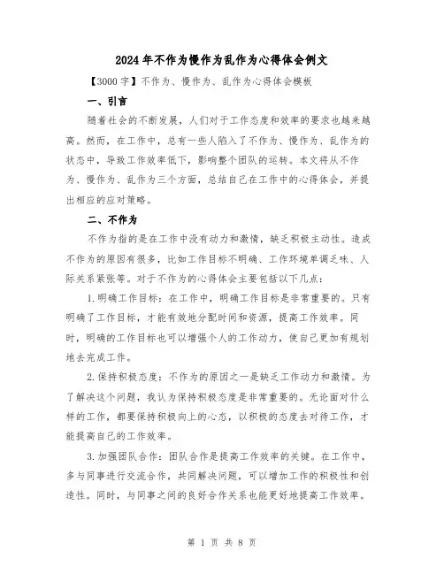 2024年不作为慢作为乱作为心得体会例文(3篇)