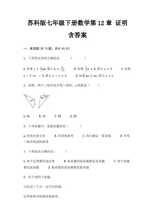 苏科版七年级下册数学第12章 证明 含答案完整版
