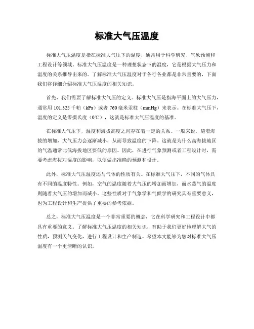 标准大气压温度