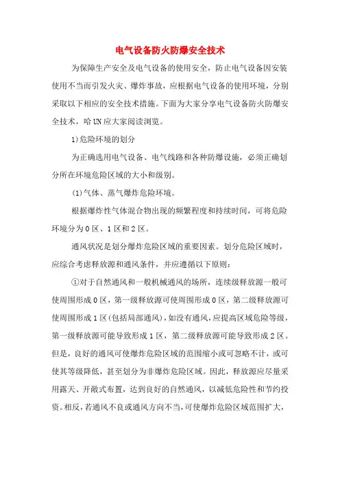 电气设备防火防爆安全技术