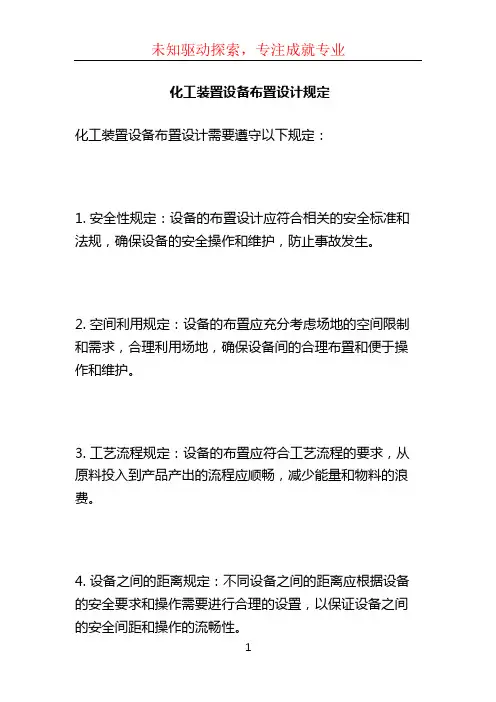 化工装置设备布置设计规定 