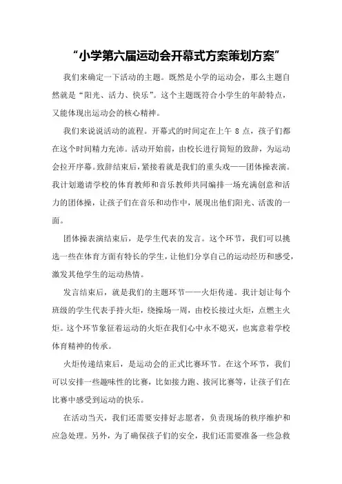 小学第六届运动会开幕式方案策划方案