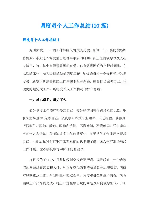 调度员个人工作总结(10篇)