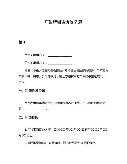 广告牌租赁协议7篇
