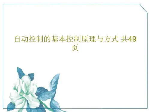 自动控制的基本控制原理与方式 共49页PPT共51页