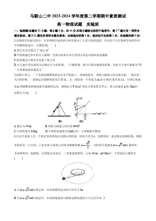安徽省马鞍山市第二中学2023-2024学年高一下学期期中素质测试物理试题(含答案)