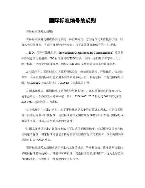 国际标准编号的规则