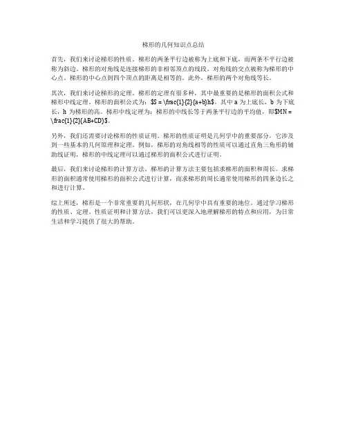 梯形的几何知识点总结