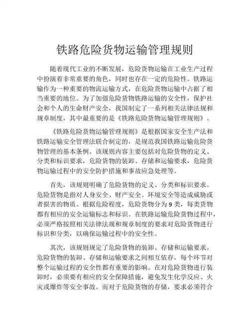 铁路危险货物运输管理规则