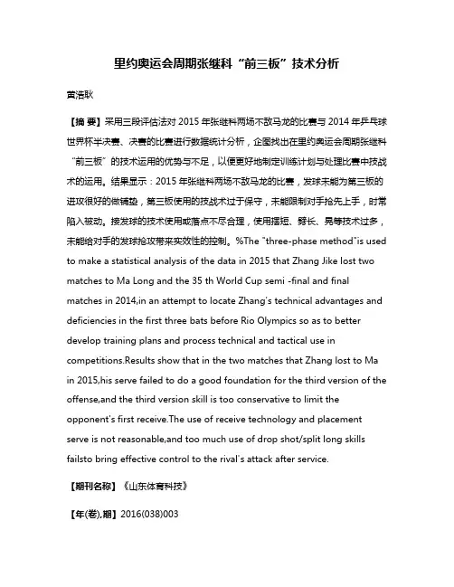 里约奥运会周期张继科“前三板”技术分析